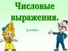 Числовые выражения