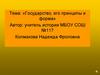 Государство, его принципы и форма
