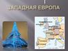 Западная Европа. Состав