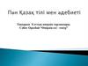 Ұлттық өнердің тарландары. Сәбит Оразбай “Өмірдің өзі - театр”