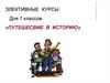 Путешествие в историю. Элективные курсы для 7 классов