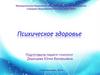 Психическое здоровье