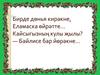 Бирде дөнья кирәкне. Еламаска өйрәтте