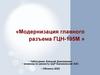 Модернизация главного разъема ГЦН-195М