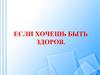 Если хочешь быть здоров