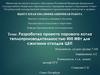 Разработка проекта парового котла теплопроизводительностью 400 МВт для сжигания отходов ЦБП