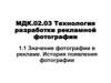 Технология разработки рекламной фотографии. Тема 1.1. Значение фотографии в рекламе. История появления фотографии