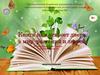 5 июня - Всемирный день охраны окружающей среды