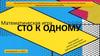 Сто к одному. Математическая игра. Внеклассное мероприятие по математике для 5-6 классов