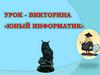 Юный информатик