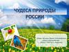 Чудеса природы Россия