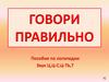 Говори правильно. Пособие по логопедии. Звук Ц, Ц - С, Ц - ТЬ, Т