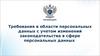 Требования в области персональных данных с учетом изменений законодательства в сфере персональных данных