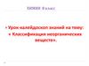 Классификация неорганических веществ. Химия. 8 класс