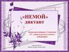 "Немой" диктант
