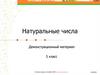 Натуральные числа. Демонстрационный материал