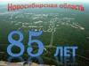 85 лет Новосибирской области