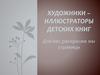 Художники – иллюстраторы детских книг