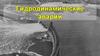 Гидродинамические аварии