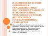 Изменения в системе оценивания образовательных достижений учащихся