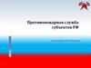 Противопожарная служба субъектов РФ