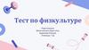 Тест по физкультуре