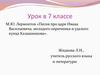 М.Ю. Лермонтов «Песня про царя Ивана Васильевича, молодого опричника и удалого купца Калашникова». Урок в 7 классе