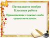 Правописание сложных имён существительных. 6 класс
