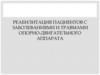 Реабилитация пациентов с заболеваниями и травмами опорно-двигательного аппарата