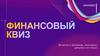 Вопросы о финансах, экономике, деньгах и не только  (финквиз)