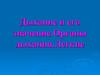 Дыхание и его значение. Органы дыхания. Легкие