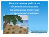 Коллективная работа по объемной аппликации из бумажных комочков «Стремление к жизни»