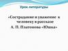 Сострадание и уважение к человеку в рассказе А.П. Платонова «Юшка»