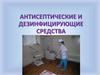 Антисептические и дезинфицирующие средства
