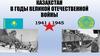 Казахстан в годы Великой Отечественной войны