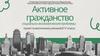 Активное гражданство. Социально-экономические проблемы