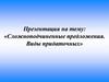 Сложноподчиненные предложения. Виды придаточных