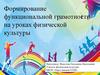 Формирование функциональной грамотности на уроках физической культуры