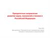 Приоритетные направления развития науки, технологий и техники в Российской Федерации