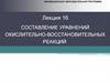 Составление уравнений окислительно- восстановительных реакций  (лекция 16)