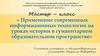 Применение современных информационных технологии на уроках истории в гуманитарном образовательном пространстве