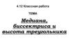 Медиана, биссектриса и высота треугольника