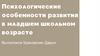 Психологические особенности развития в младшем школьном возрасте