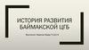 История развития Баймакской ЦГБ