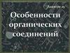 Особенности органических соединений