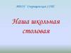 Наша школьная столовая. МБОУ Озерищенская СОШ