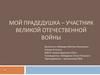 Мой прадедушка Виноградов Афанасий Степанович – участник Великой Отечественной войны
