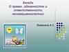 Беседа о правах, обязанностях и ответственности несовершеннолетних