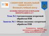 Тема №2. Автоматизация вторичной обработки РЛИ. Занятие №1. Общие сведения о вторичной обработке РЛИ