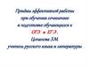 Приёмы эффективной работы при обучении сочинению и подготовке обучающихся к ОГЭ и ЕГЭ